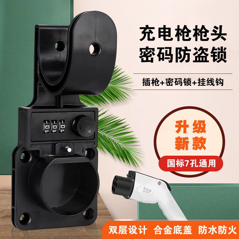 L6F充电桩枪头防盗底座充电枪密码锁插枪挂座挂线钩枪头固定支架