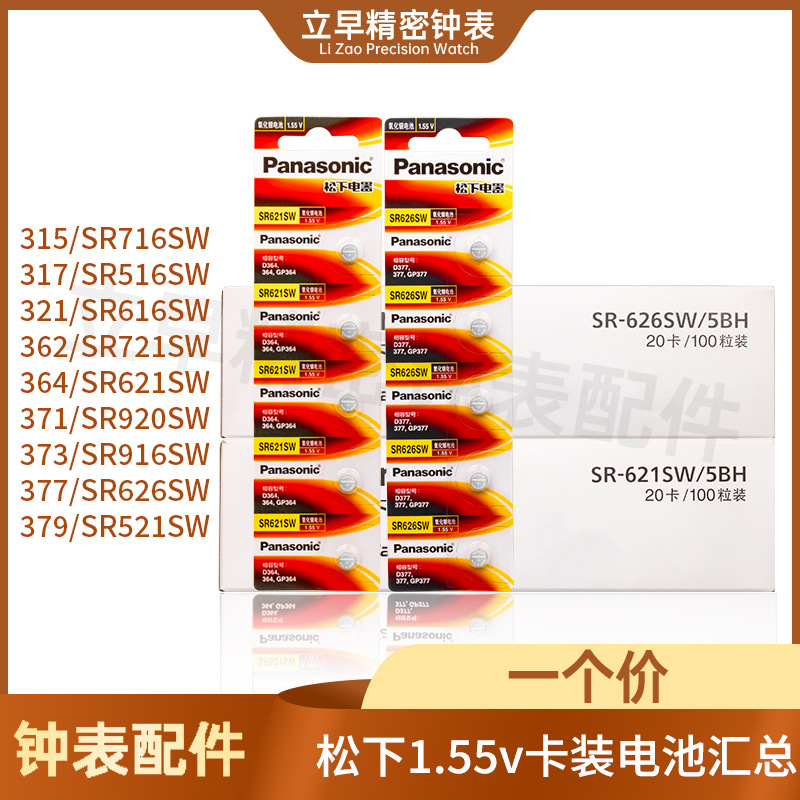 Panasonic松下卡装377 364 321   371 626 920 621sw手表纽扣电池