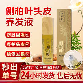 侧柏叶防脱固发精华液养发密发液电商直播爆款侧柏叶头皮养发液
