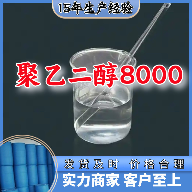聚乙二醇8000 厂家直供仓库现货回复及时多用途现货充足广东上海