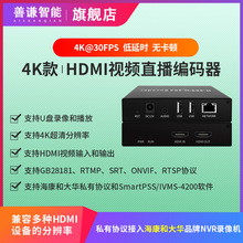 4K视频编码器HDMI电脑监控NVR录像RTSP局域网RTMP推流国标GB28181