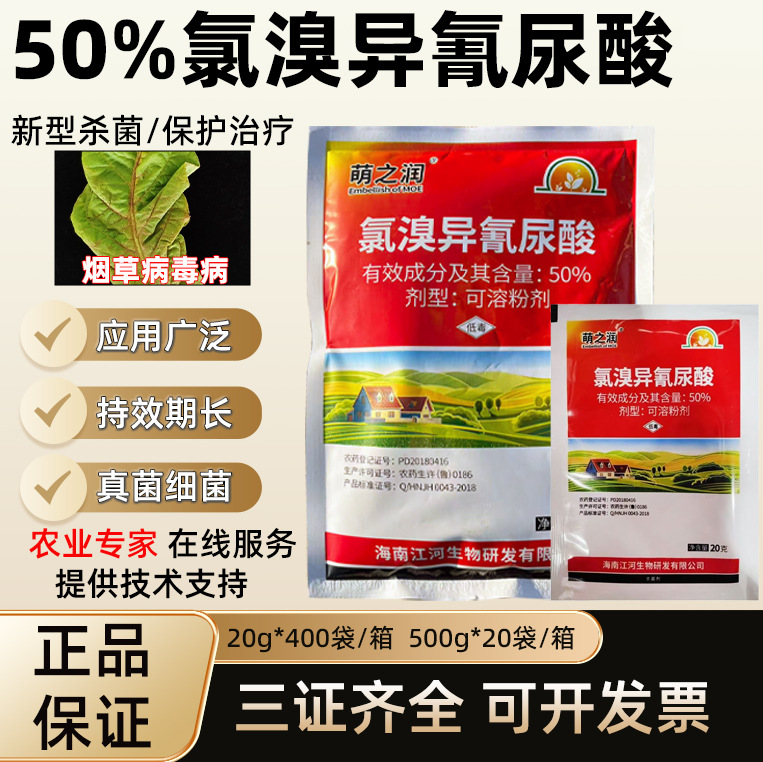 氯溴异氰尿酸正牌 病毒软腐病杀菌剂白叶枯病20g氯溴异氰氰尿酸