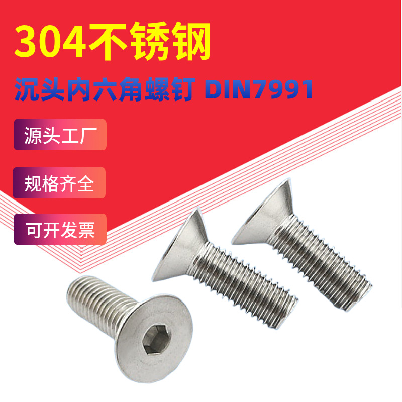 304不锈钢螺钉DIN7991内六方平杯机螺丝M2M3M4M5M6M10防腐蚀防锈