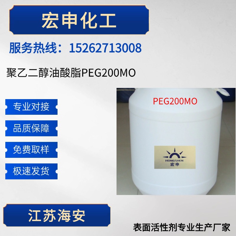 厂家供应聚乙二醇油酸脂PEG200MO