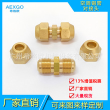 厂家直销空调铜管对接头等径接头 黄铜全铜外牙双接头英制螺纹