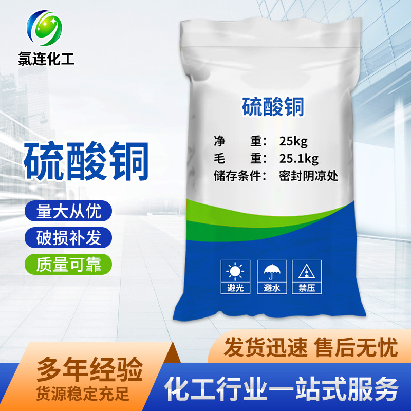 直供硫酸铜 水产养殖游泳池杀菌灭藻剂工业级硫酸铜