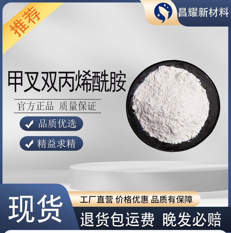 现货 甲叉双丙烯酰胺 MBA 源头工厂 1kg起售 甲叉双丙烯酰胺