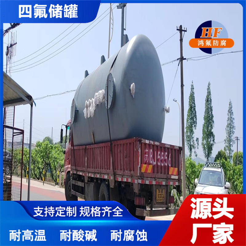 鸿氟10立方衬四氟液氨储罐PTFE衬里砂磨锅厂家直销