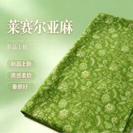抹茶绿色天丝亚麻不透莱赛尔印花布料服装女装旗袍古装高端新面料