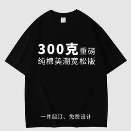300g重磅短袖T恤定 制印logo纯 棉工作服图案图片印花半袖刺绣订