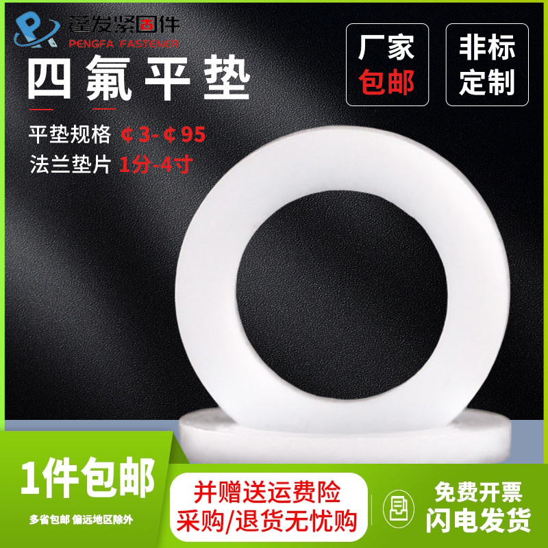 四氟平垫垫圈3-100白色密封圈四氟法兰垫片4分8分DN15-300氟O型圈