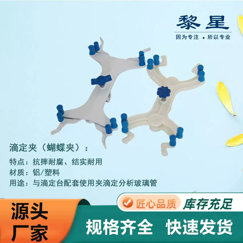 厂家批发实验铝蝴蝶夹铝滴定夹塑料滴定管夹德式铝滴定夹可调