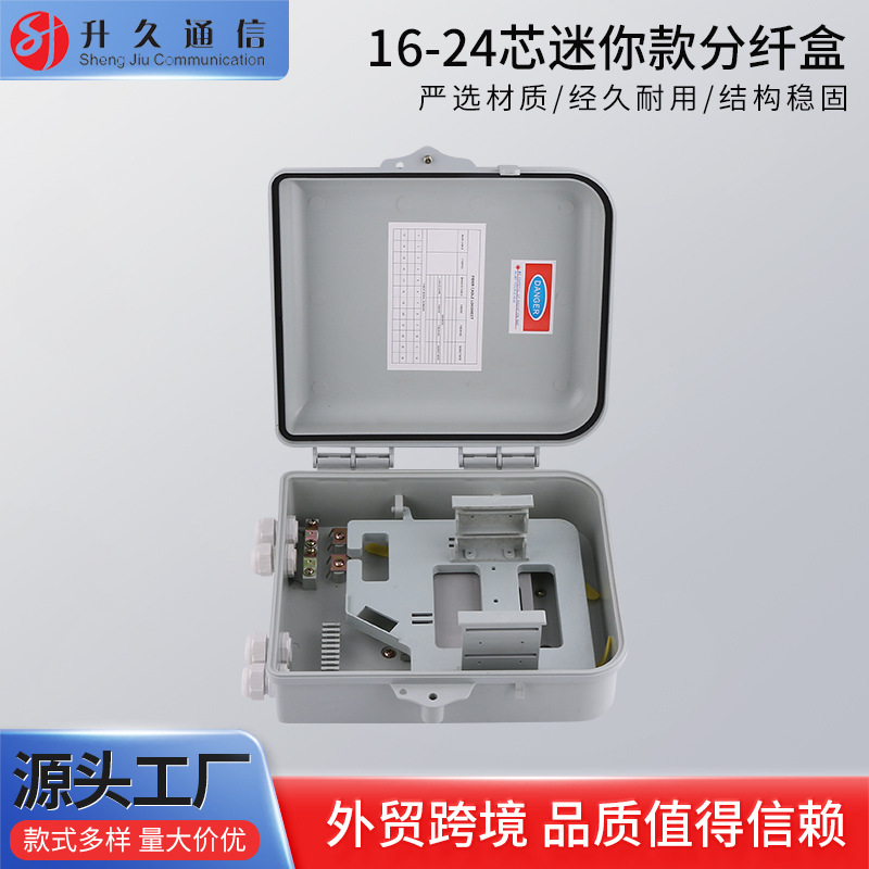16-24芯迷你款分纤盒 光纤电信盒 分纤网络ABS防水终端盒接线盒