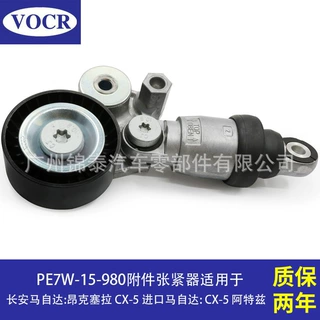 PE7W-15-980汽车发动机附件张紧器适用于马自达昂科赛拉CX-5 CX-4