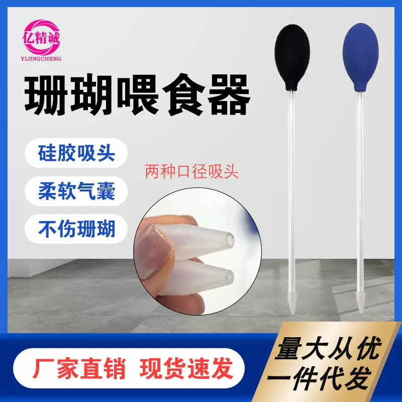 珊瑚喂食器 硅胶吸头 亚克力材质水族鱼缸吸便器 双吸头