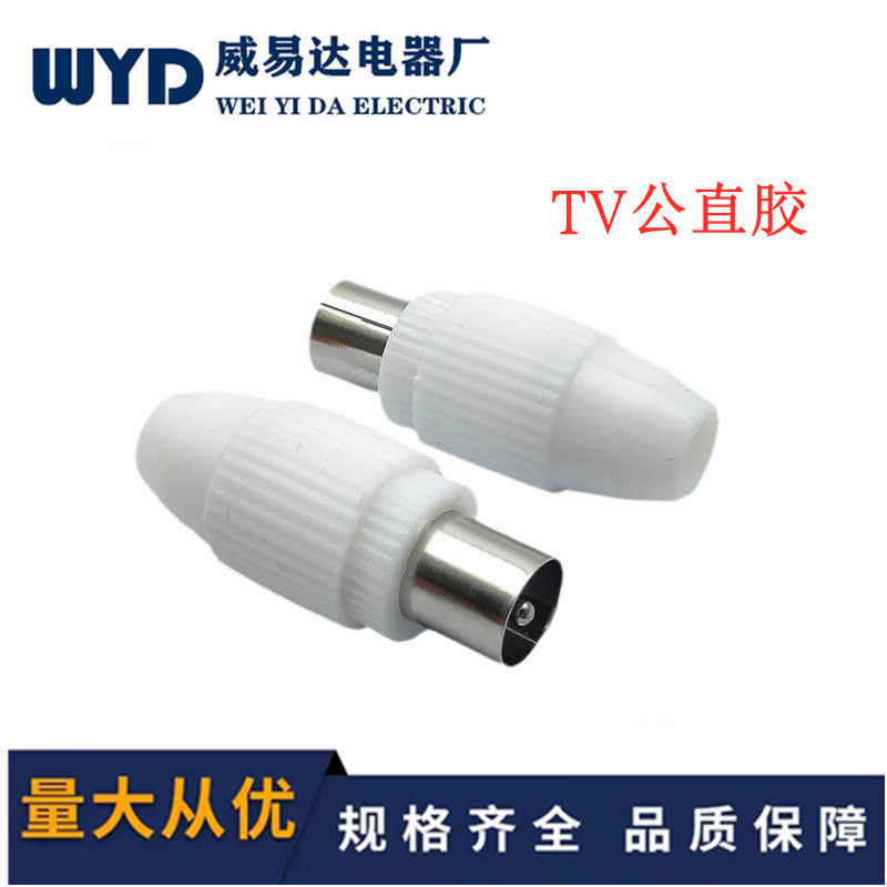 直胶天线TV公免焊插头RF视频射频线接头9.5TV天线插头