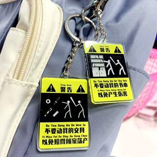 亚克力材质 不要动我的文具警告牌书包挂件钥匙扣个性装饰品礼物