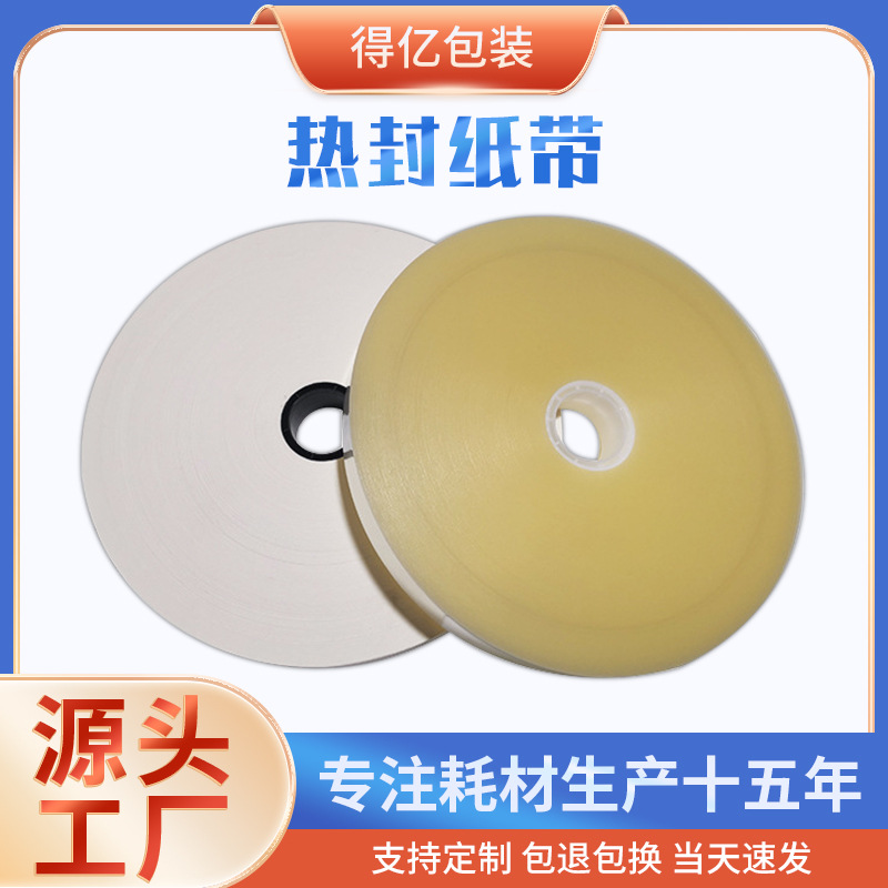 束带机热封捆扎纸带 热熔胶牛皮纸带 白色腰封纸带 印刷打包纸带