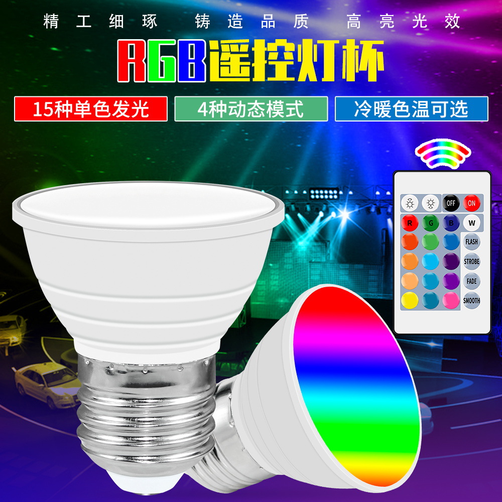RGB灯杯MR16照明七彩led灯泡E27GU10遥控智能射灯E14氛围调光跨境