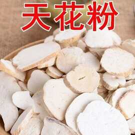 天花粉克1000克 栝楼根 花粉 现货供应 量大从优