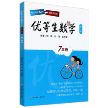 正版 优等生数学七年级上下一册第三版初一7年级经典例题解题策略