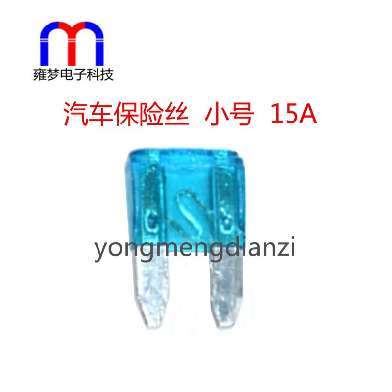 汽车保险丝 氙气灯保险丝 保险管 保险插片 小号 小片  15A