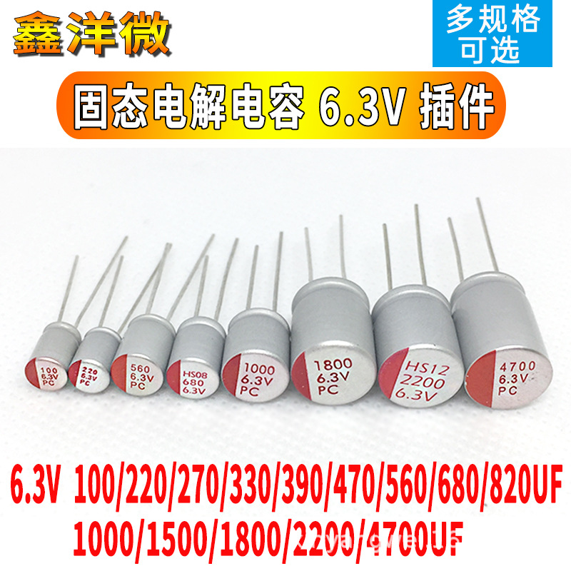 固态电容6.3V 100/220/270/330/390/470/560/820/1000/4700UF电解