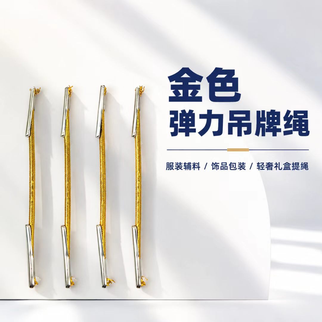 厂家直销金色弹力吊牌绳两头金属卡扣饰品包装绳礼盒提绳包装辅料