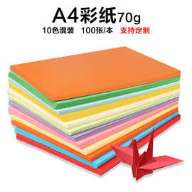 A4彩纸 70克彩色复印纸  卡纸 手工折纸 广告美术用纸厂家直销