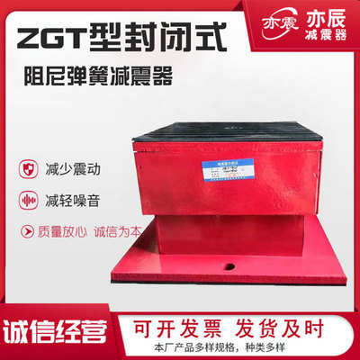 ZGT型可调封闭式阻尼钢弹簧减震器 大荷载风机冷水机组隔振器降噪