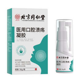 北京同仁堂 医用口腔溃疡凝胶敷料【源头工厂现货 一件批发代发】