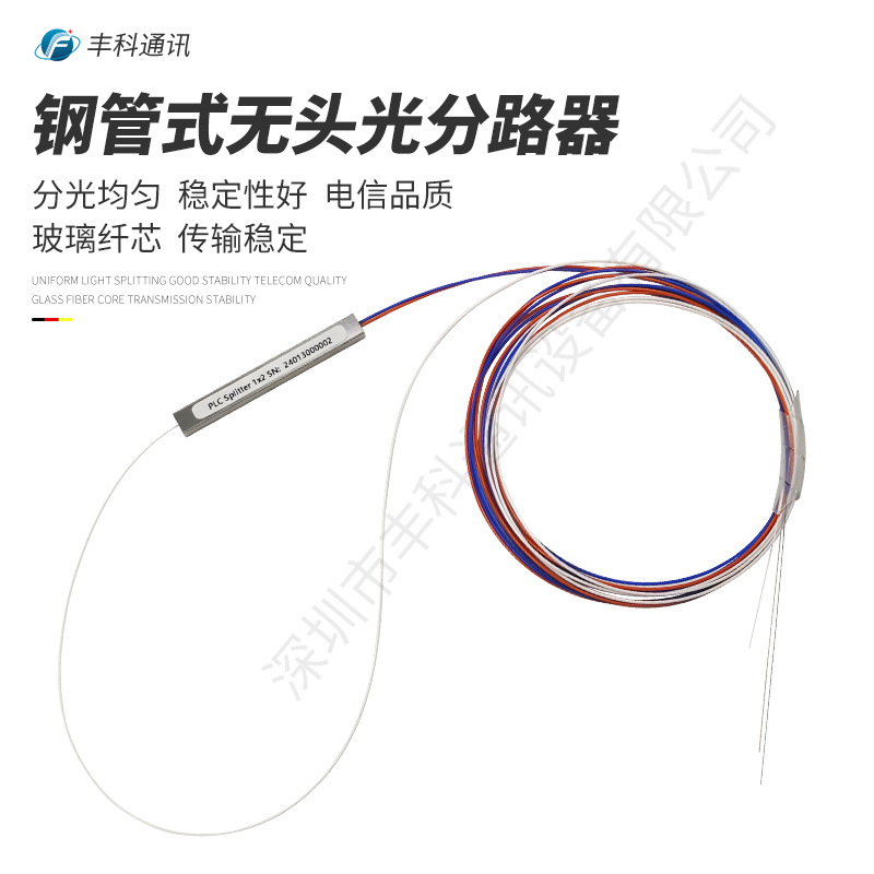 广电专用1米1分2/4/8/16/32/64钢管式无头微型PLC分光器分路器