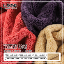秋冬现货双面舒棉绒面料 全涤加厚加绒羊羔绒家居服毛毯睡衣布料