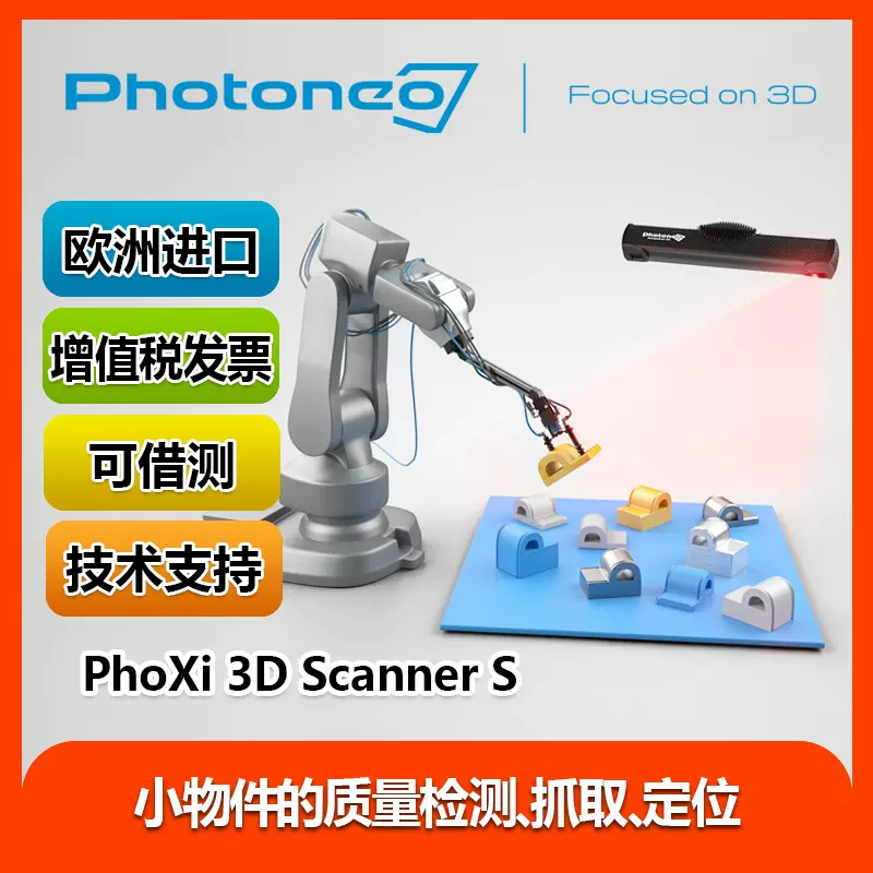 Photoneo PhoXi Scanner S 扫描仪 工业3D 机器人引导 建模  卸垛