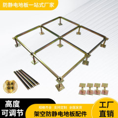 静電防止フロアブラケットサポート足部品キールサポートフレーム横梁機械室可動床調節可能ブラケット