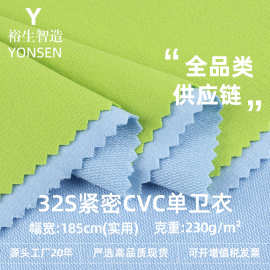 32S紧密CVC单卫衣布料 230g涤棉CVC小卫衣卫衣面料小鱼鳞针织面料