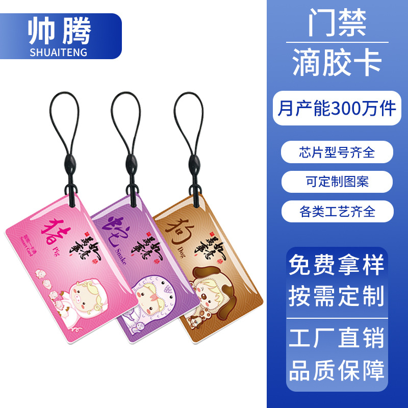 IC滴胶卡生肖指纹锁滴胶卡授权卡IC智能卡物业小区自家锁具授权卡