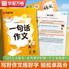 华夏万卷三步掌握加分好词作文文学常识字帖小学课本作文金句加分