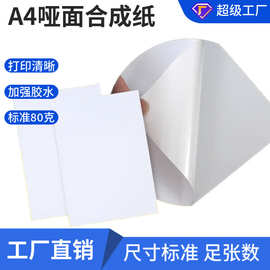 现货亚光合成纸不干胶彩色喷墨打印纸A4标签防水印刷材料批发