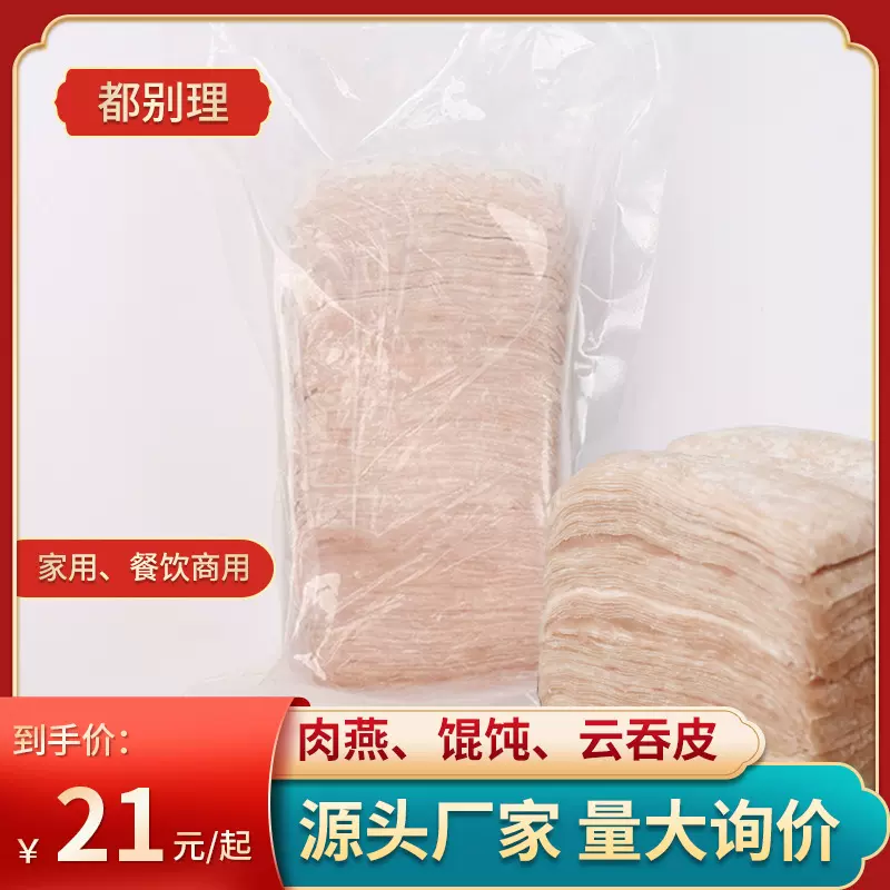 现货批发福鼎小吃肉燕皮500g 馄饨云吞食材 速冻冷冻食品手工燕皮