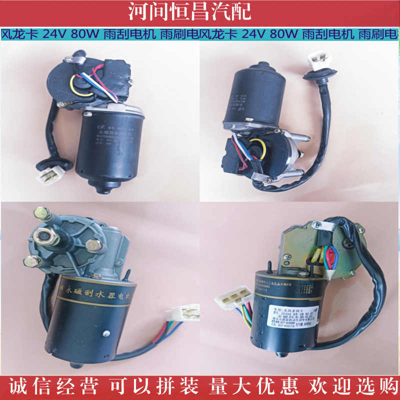 HC 东风龙卡 东风多利卡 雨刮电机 雨刷电机 刮水电机 雨刮马达