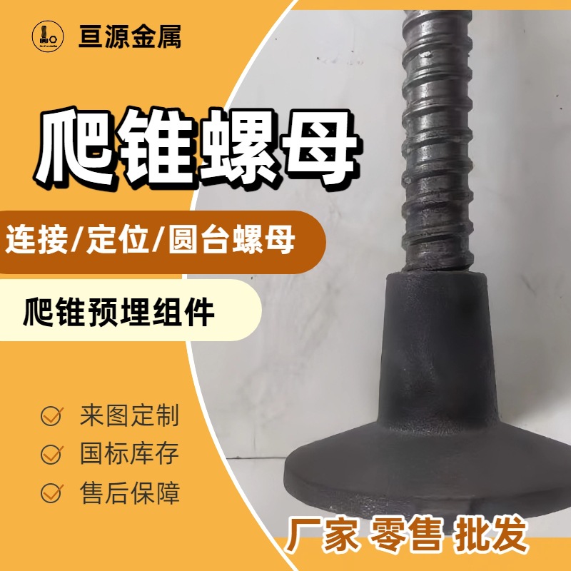 供应爬锥四件套爬升锥预埋底座铸造预埋板