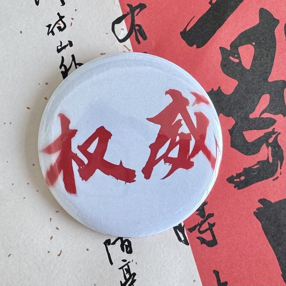 Xiaohongshuの人気モデル、権威ある抽象的な面白い富圧バッジスクールバッグペンダント58MM