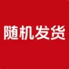 [美好-随机]