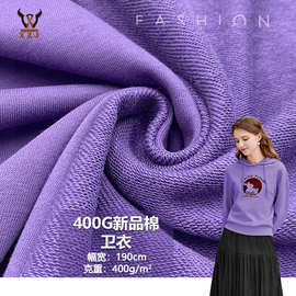 400G新品棉卫衣 新棉CVC大毛圈鱼鳞针织面料 卫衣校服套装外套布