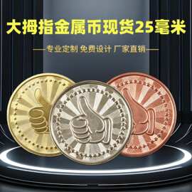 大拇指游戏币制作金属代币定积分活动奖励做金银硬币娃娃机游戏机
