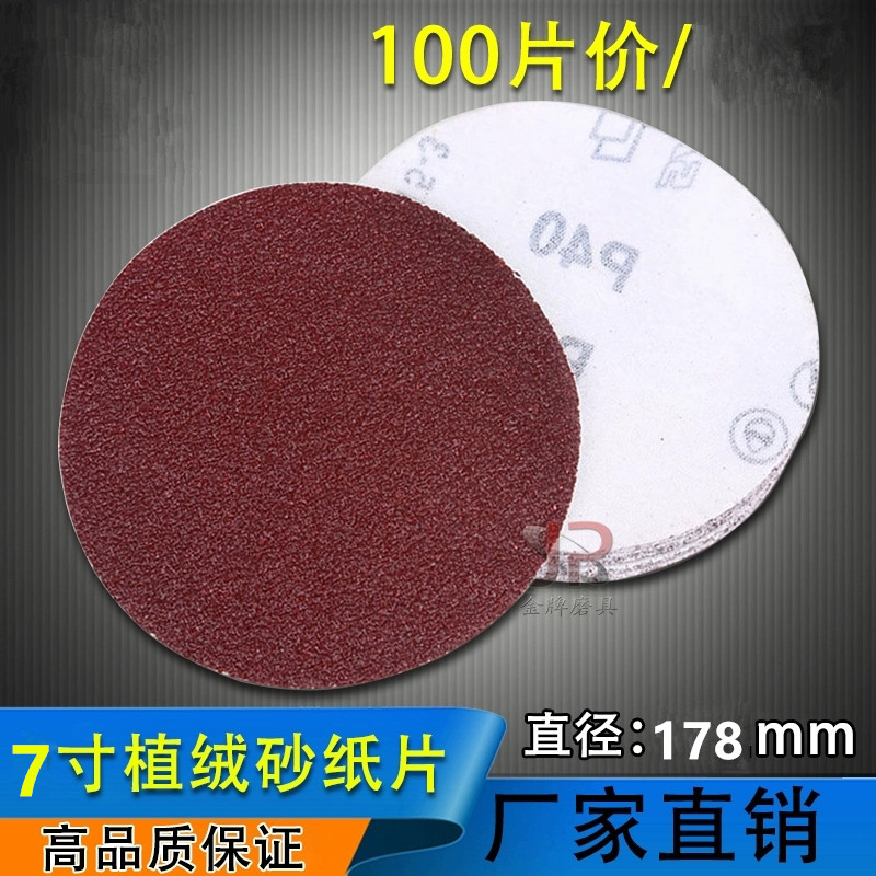厂家直销7寸植绒红砂背绒砂纸抛光片打磨砂纸片180MM红砂圆盘砂纸