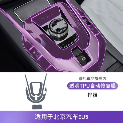 Car interior film Center Console Gear Interior - 18-25-beijing-auto-eu5-gearbox