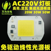 AC220V高压免驱动光源20w30w50w集成倒装灯板 线性光源板投光灯板