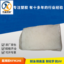 氟橡胶三元胶山东华夏神舟FKM246耐油脂耐高温耐酸性2462生胶